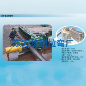 500型顶弯机